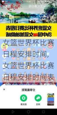 女篮世界杯比赛日程安排时间,女篮世界杯比赛日程安排时间表