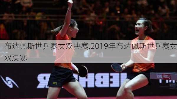 布达佩斯世乒赛女双决赛,2019年布达佩斯世乒赛女双决赛