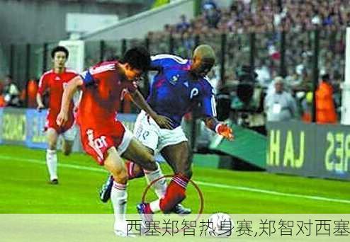 西塞郑智热身赛,郑智对西塞
