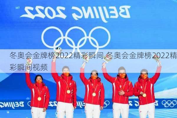 冬奥会金牌榜2022精彩瞬间,冬奥会金牌榜2022精彩瞬间视频
