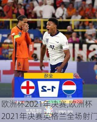 欧洲杯2021年决赛,欧洲杯2021年决赛英格兰全场射门