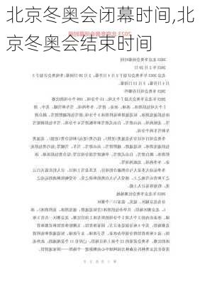 北京冬奥会闭幕时间,北京冬奥会结束时间