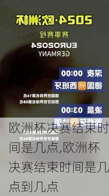 欧洲杯决赛结束时间是几点,欧洲杯决赛结束时间是几点到几点