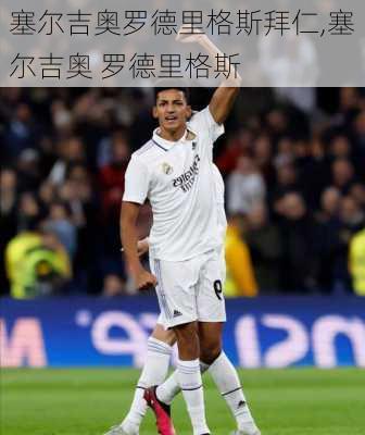 塞尔吉奥罗德里格斯拜仁,塞尔吉奥 罗德里格斯