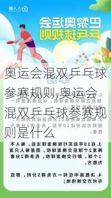 奥运会混双乒乓球参赛规则,奥运会混双乒乓球参赛规则是什么