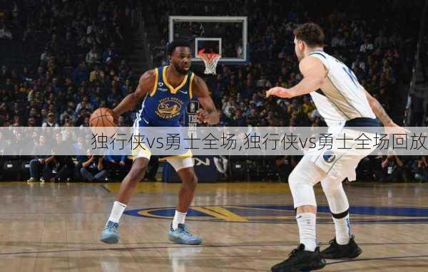 独行侠vs勇士全场,独行侠vs勇士全场回放