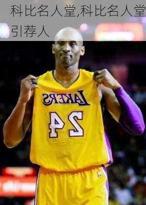 科比名人堂,科比名人堂引荐人