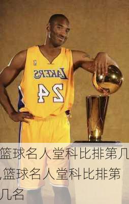 篮球名人堂科比排第几,篮球名人堂科比排第几名