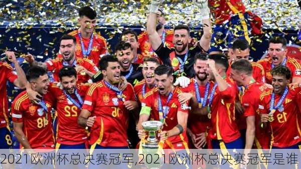 2021欧洲杯总决赛冠军,2021欧洲杯总决赛冠军是谁