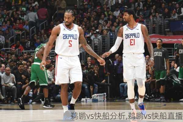 鹈鹕vs快船分析,鹈鹕vs快船直播