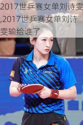 2017世乒赛女单刘诗雯,2017世乒赛女单刘诗雯输给谁了