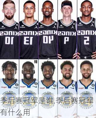 季后赛冠军是谁,季后赛冠军有什么用
