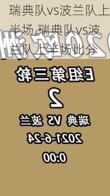 瑞典队vs波兰队上半场,瑞典队vs波兰队上半场比分