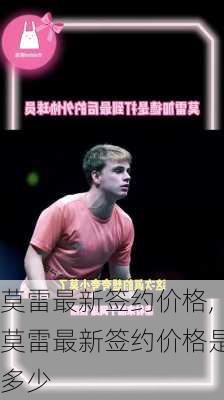 莫雷最新签约价格,莫雷最新签约价格是多少