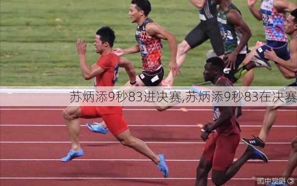 苏炳添9秒83进决赛,苏炳添9秒83在决赛