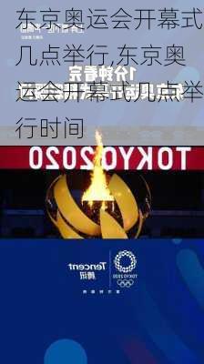 东京奥运会开幕式几点举行,东京奥运会开幕式几点举行时间