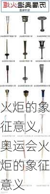 火炬的象征意义,奥运会火炬的象征意义
