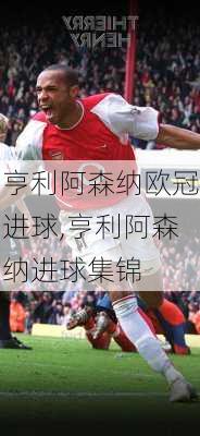 亨利阿森纳欧冠进球,亨利阿森纳进球集锦