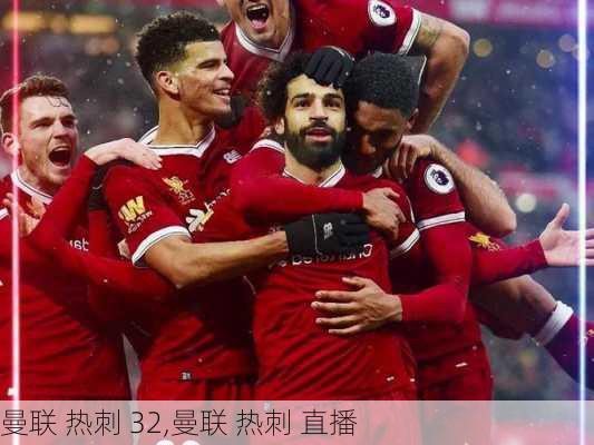 曼联 热刺 32,曼联 热刺 直播