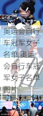 奥运会自行车冠军女子名单,奥运会自行车冠军女子名单图片