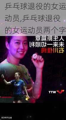 乒乓球退役的女运动员,乒乓球退役的女运动员两个字
