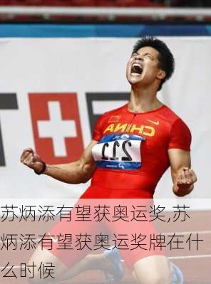 苏炳添有望获奥运奖,苏炳添有望获奥运奖牌在什么时候