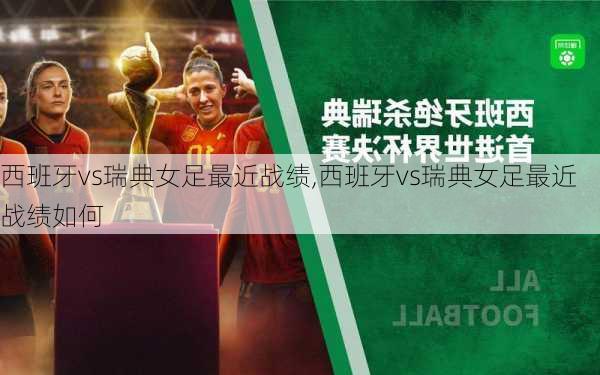 西班牙vs瑞典女足最近战绩,西班牙vs瑞典女足最近战绩如何