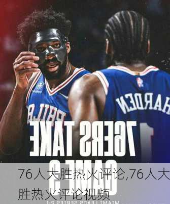 76人大胜热火评论,76人大胜热火评论视频