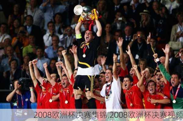 2008欧洲杯决赛集锦,2008欧洲杯决赛视频
