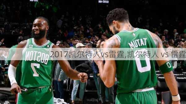 2017凯尔特人vs雷霆,凯尔特人 vs 雷霆