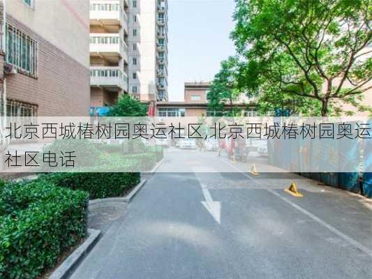 北京西城椿树园奥运社区,北京西城椿树园奥运社区电话