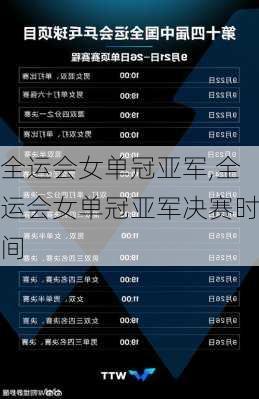 全运会女单冠亚军,全运会女单冠亚军决赛时间