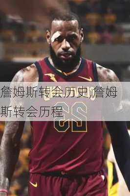 詹姆斯转会历史,詹姆斯转会历程