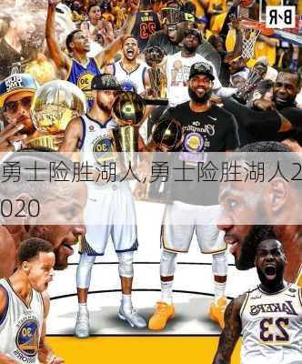勇士险胜湖人,勇士险胜湖人2020