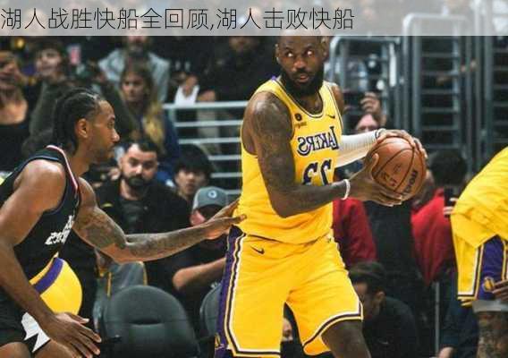 湖人战胜快船全回顾,湖人击败快船