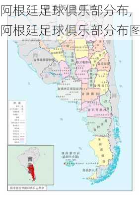阿根廷足球俱乐部分布,阿根廷足球俱乐部分布图
