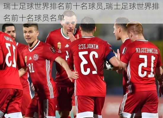 瑞士足球世界排名前十名球员,瑞士足球世界排名前十名球员名单