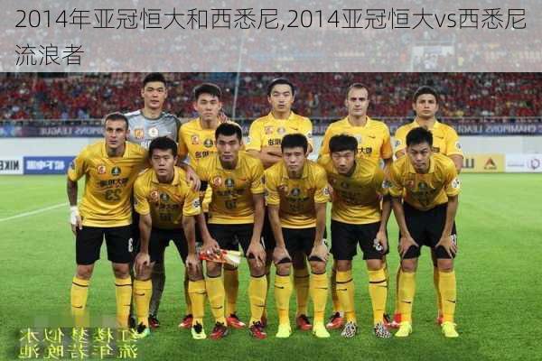 2014年亚冠恒大和西悉尼,2014亚冠恒大vs西悉尼流浪者