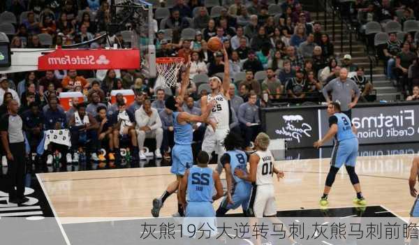 灰熊19分大逆转马刺,灰熊马刺前瞻