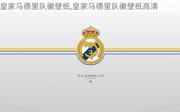 皇家马德里队徽壁纸,皇家马德里队徽壁纸高清