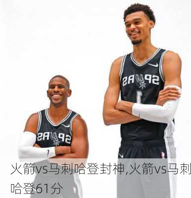 火箭vs马刺哈登封神,火箭vs马刺哈登61分