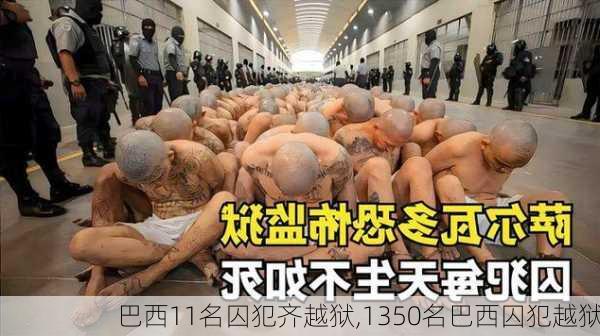 巴西11名囚犯齐越狱,1350名巴西囚犯越狱