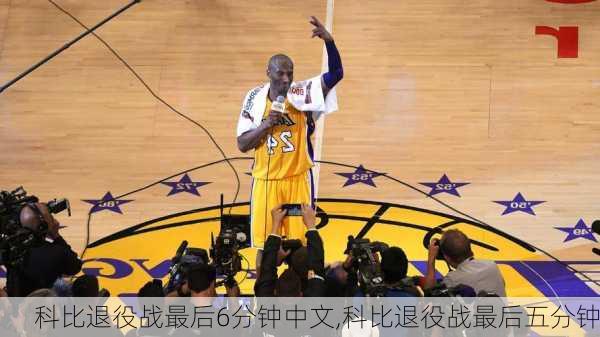 科比退役战最后6分钟中文,科比退役战最后五分钟