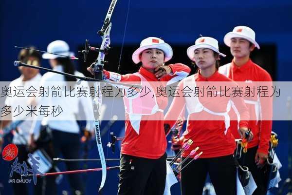 奥运会射箭比赛射程为多少,奥运会射箭比赛射程为多少米每秒