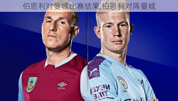 伯恩利对曼城比赛结果,伯恩利对阵曼城