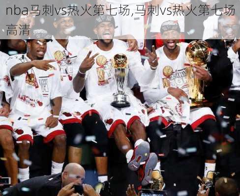 nba马刺vs热火第七场,马刺vs热火第七场高清
