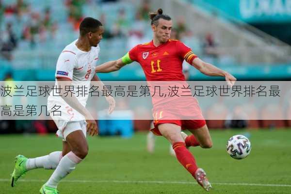 波兰足球世界排名最高是第几,波兰足球世界排名最高是第几名