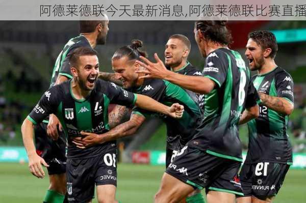 阿德莱德联今天最新消息,阿德莱德联比赛直播