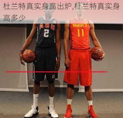 杜兰特真实身高出炉,杜兰特真实身高多少