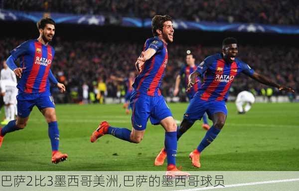 巴萨2比3墨西哥美洲,巴萨的墨西哥球员